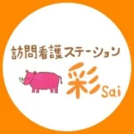訪問看護ステーション🦏彩Sai
